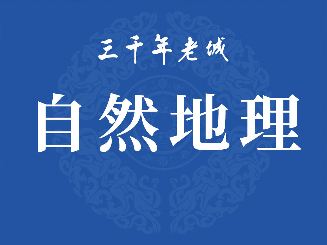 自然地理