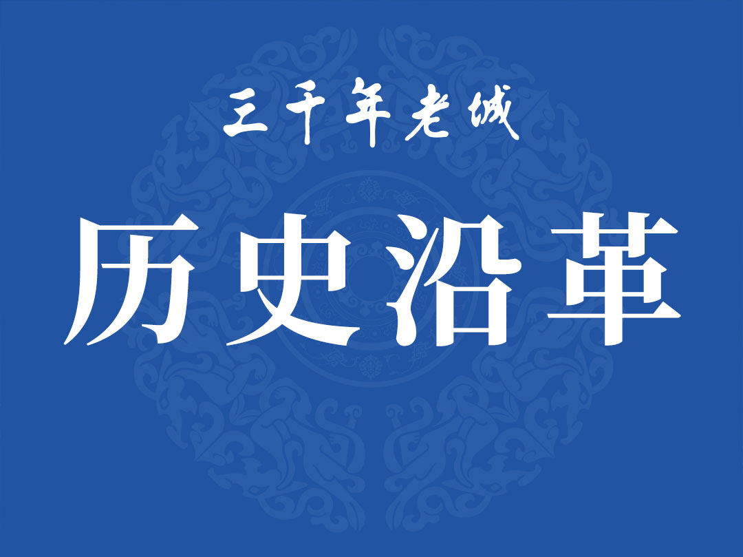 历史沿革
